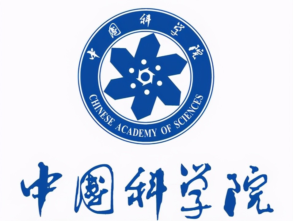 中科院